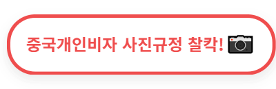 개인비자사진규정 (1).png