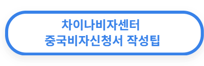 중국비자신청서작성.png