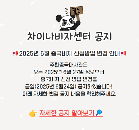 차이나비자센터공지 (1).png