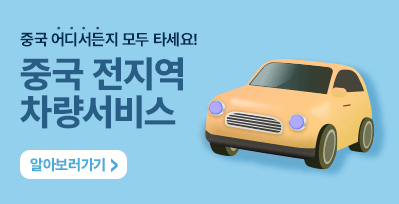 중국 전지역 공항픽업 · 샌딩 차량서비스 가능