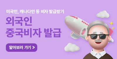 외국인 중국비자 (캐나다인 / 미국인 포함)