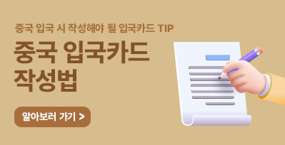 중국입국시 필요한 입국카드 작성법! (작성팁!)