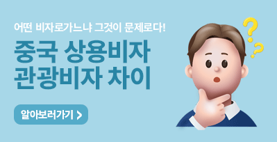 상용비자와 관광비자 차이점