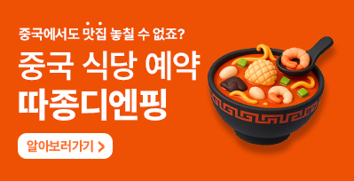 중국가자가 알려주는 중국여행꿀팁 중국의 캐치테이블?! '따종디엔핑(大众点评)' 사용방법!!