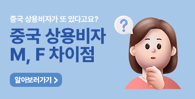 상용비자 M비자와 F비자 차이점