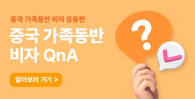 가족동반비자 QnA