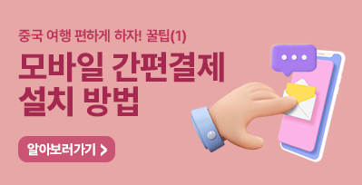 중국여행시 모바일 간편결제 '설치'방법