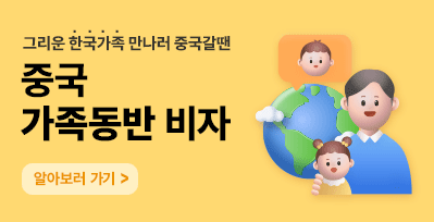가족동반비자