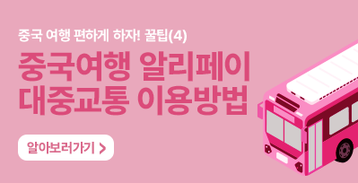 중국여행시 알리페이로 대중교통 이용방법~!