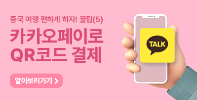 중국여행시 카카오페이로 간- 단하게 QR코드결제 하세요!