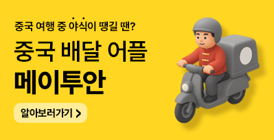 중국가자가 알려주는 중국여행꿀팁???? 중국 배달앱 '메이투안 와이마이(메이퇀·美团外卖)'