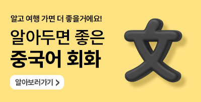 중국가자가 알려주는 중국 여행 필수! 한국인들이 알아두면 좋은 간단한 중국어 회화표현