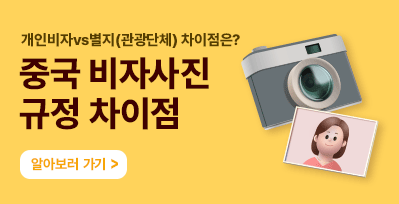 중국개인비자 vs 중국별지비자(=관광단체비자) 중국비자  사진규정 어떻게 다를까요?
