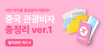 중국 관광비자 총정리 ver1