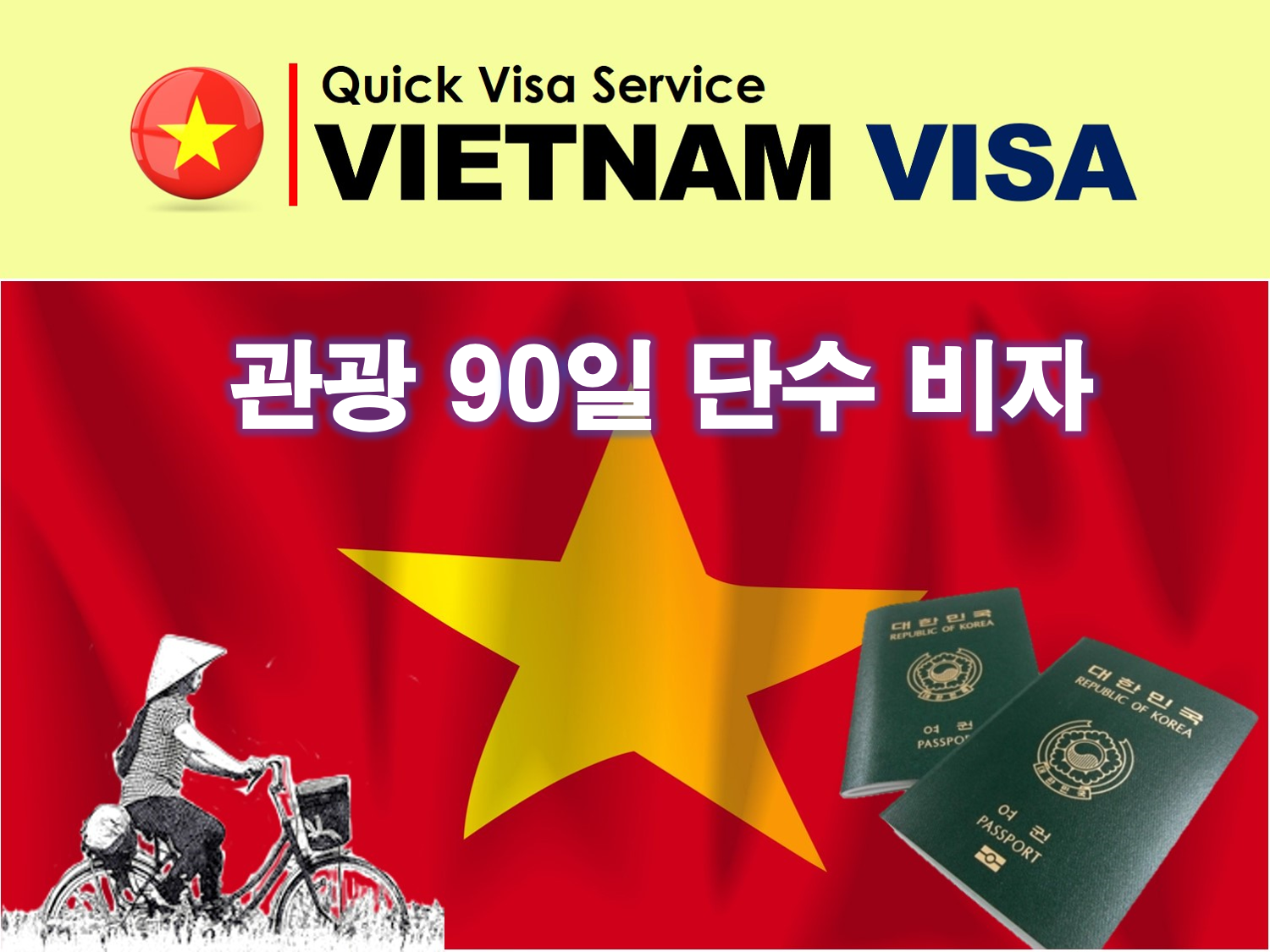 베트남비자 관광3개월단수도착비자신청발급대행
