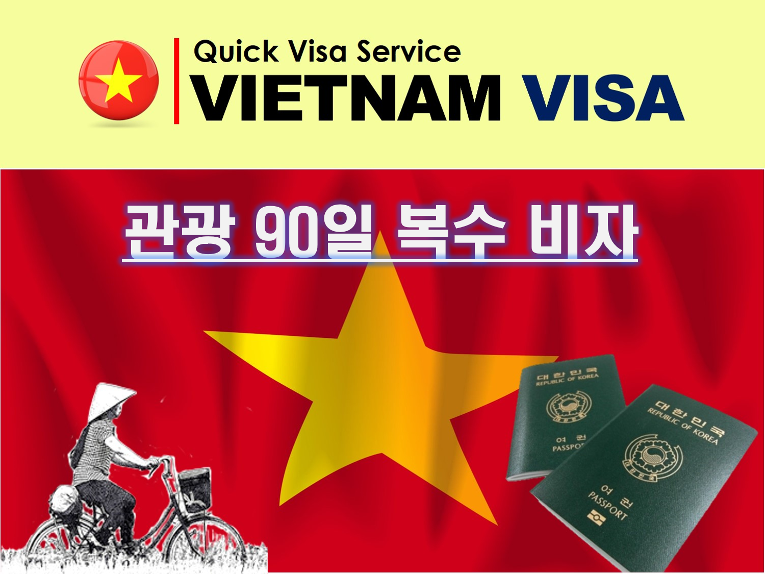 베트남비자 관광3개월복수도착비자신청발급대행