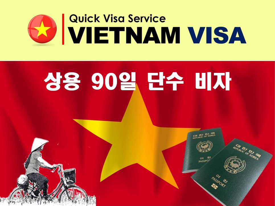 베트남비자 상용3개월단수도착비자신청발급대행
