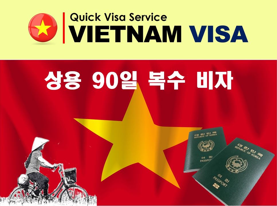 베트남비자 상용3개월복수도착비자신청발급대행