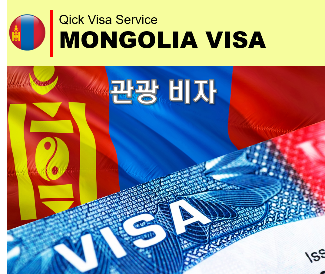 몽골비자관광복수5년 몽골비자센터대행
