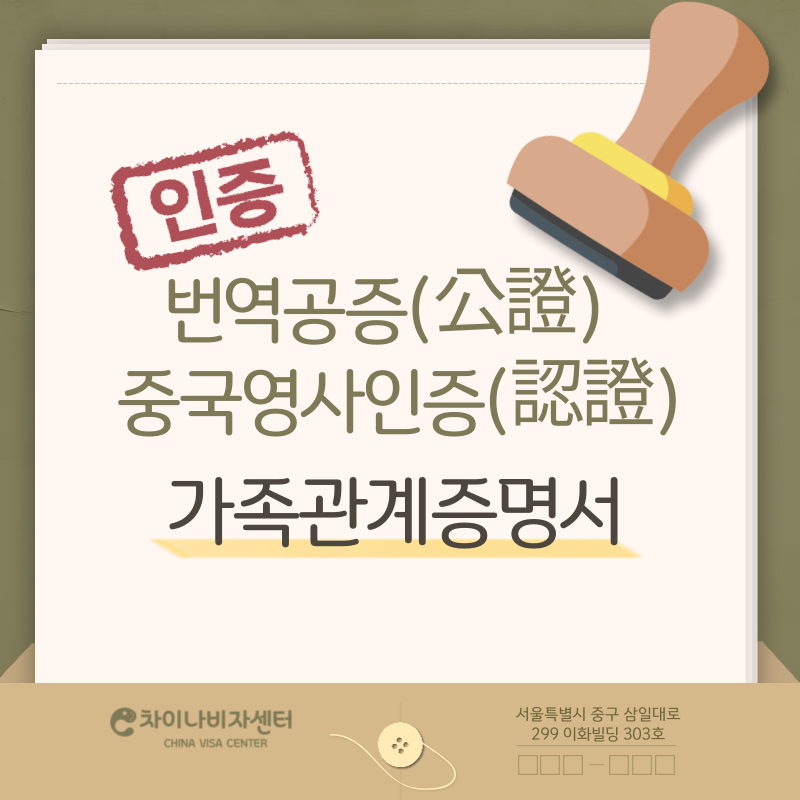 번역공증(公證)중국영사인증(認證) 신청발급대행