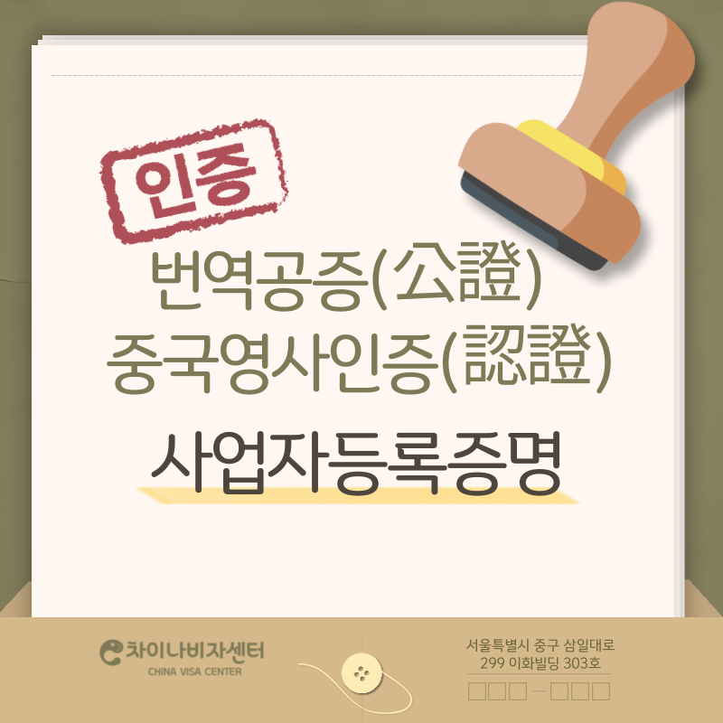 번역공증(公證)중국영사인증(認證) 신청발급대행