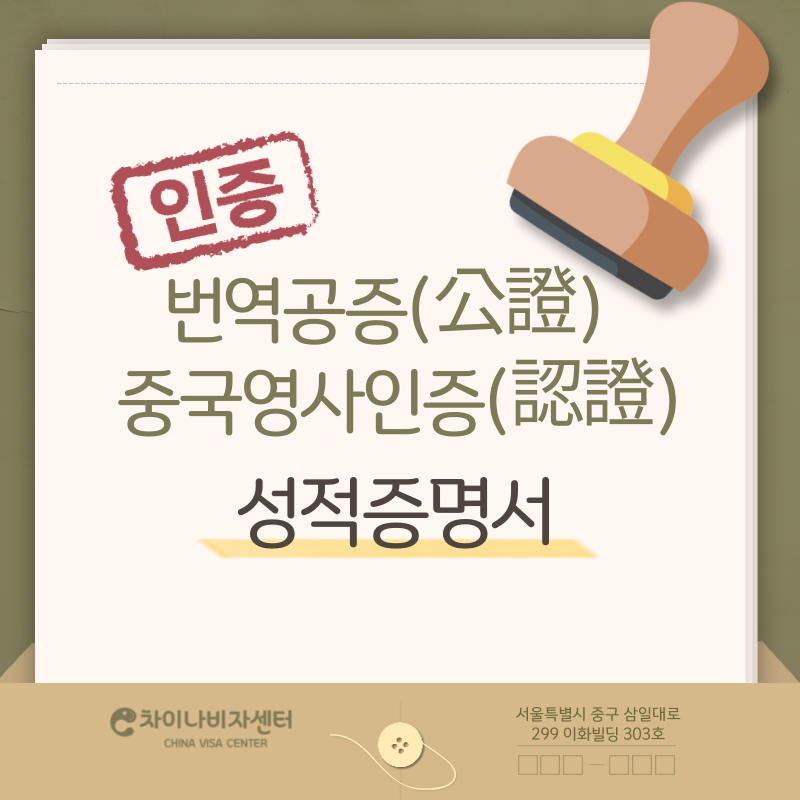 번역공증(公證)중국영사인증(認證) 신청발급대행