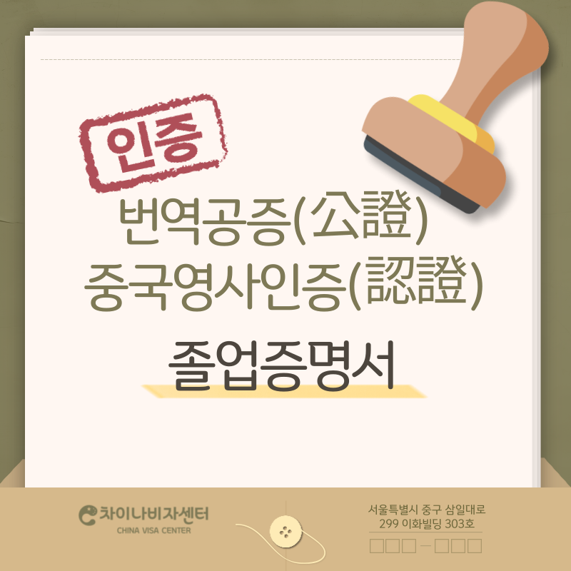 번역공증(公證)중국영사인증(認證) 신청발급대행