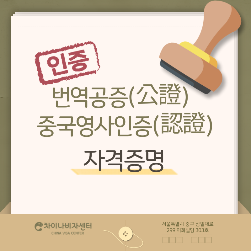 번역공증(公證)중국영사인증(認證) 신청발급대행