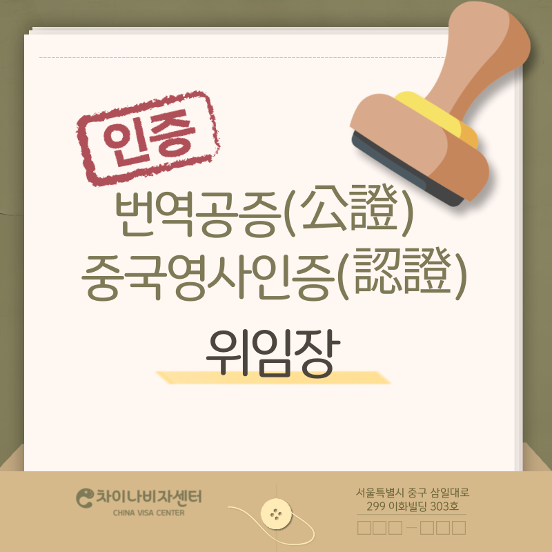번역공증(公證)중국영사인증(認證) 신청발급대행
