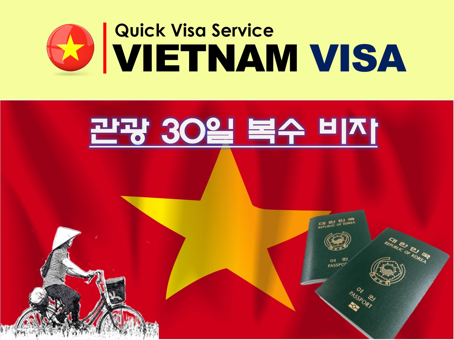 베트남비자 관광1개월복수도착비자신청발급대행