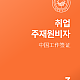 https://www.china-visa.co.kr/data/item/1693196539/thumb-7Leo7JeF_80x80.png