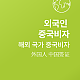 https://www.china-visa.co.kr/data/item/1693197599/thumb-7Jm46rWt7J247KSR6rWt67mE7J6Q_80x80.png