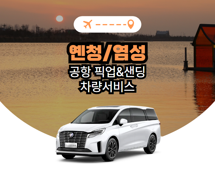 중국 옌청·염성 공항 픽업·샌딩·시내 차량 서비스